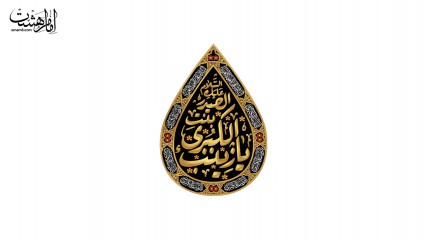 کتیبه اشکی یا زینب کبری(س)