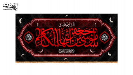 کتیبه پشت منبری ویژه شهادت امام موسی کاظم (ع)