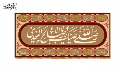 کتیبه صلی الله علیک یا اباصالح المهدی(عج)