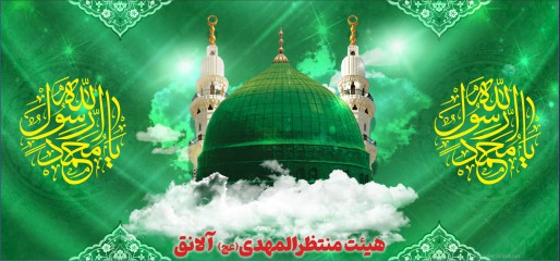 کتیبه هیئت منتظرالمهدی عج -آلانق