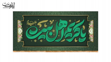 کتیبه یا کریم اهل البیت(ع)