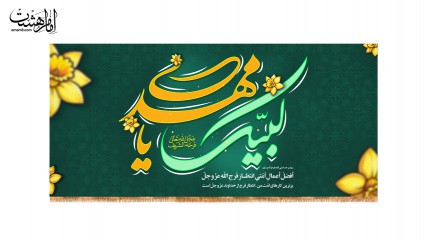 کتیبه لبیک یا مهدی