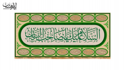 کتیبه السلام علیک یا صاحب الزمان(عج)