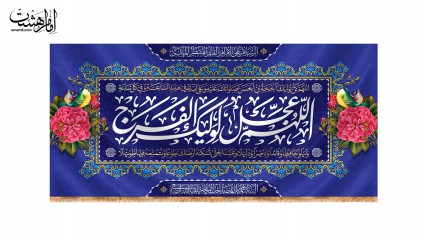 کتیبه پشت منبری ویژه نیمه شعبان