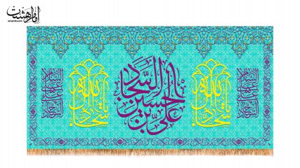 کتیبه پشت منبری امام سجاد (ع)