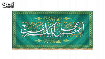 کتیبه پشت منبری ویژه نیمه شعبان