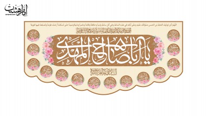 کتیبه یا اباصالح المهدی(عج)