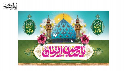 کتیبه پشت منبری ویژه ولادت امام زمان (عج)