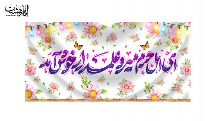 پرچم پشت منبری ویژه ولادت حضرت ابوالفضل (ع) "ای اهل حرم میر و علمدار خوش آمد"