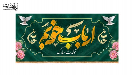کتیبه پشت منبری ویژه ولادت امام حسین (ع) "ارباب خوبم تولدت مبارک"