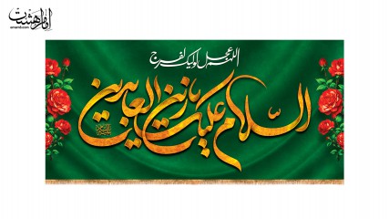 کتیبه پشت منبری ویژه ولادت امام سجاد (ع)