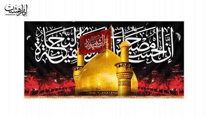 کتیبه پشت منبری "إن الحسين مصباح الهدى وسفینة النجاة"