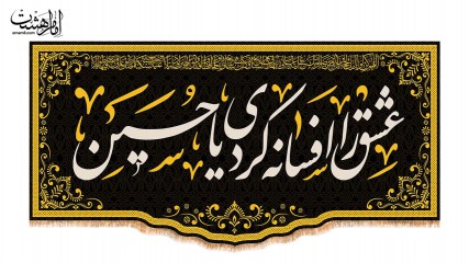 کتیبه پشت منبری شهادت امام حسین (ع)