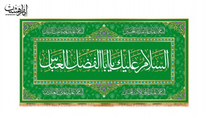 کتیبه پشت منبری ولادت حضرت عباس (ع)