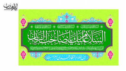 پرچم ساتن " اسلام علیک یا صاحب الزمان"
