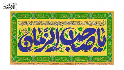 کتیبه پشت منبری ویژه ولادت امام زمان (عج)