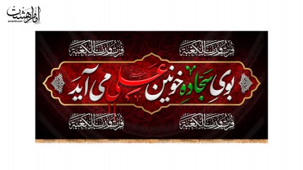 کتیبه پشت منبری"بوی سجاده خونین علی می آید" ویژه شهادت امام علی(ع)