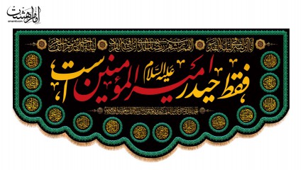 کتیبه پشت منبری "فقط حیدر امیرالمومنین است"