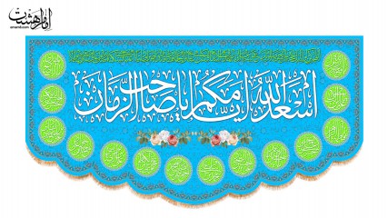 پرچم پشت منبری اسعدالله ایامکم یا صاحب الزمان(عج)