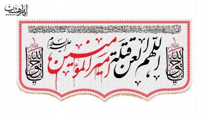 کتیبه پشت منبری "الهم العن قتله امیرالمومنین(ع)"