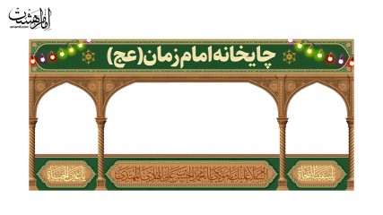 کتیبه موکب و چایخانه ویژه نیمه شعبان