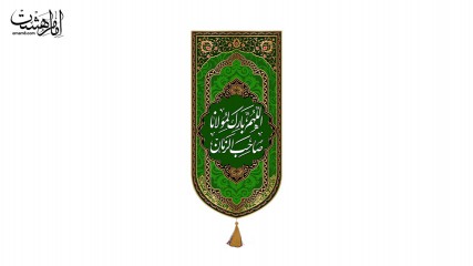 کتیبه آویزی الهم بارک لمولانا صاحب الزمان (عج)