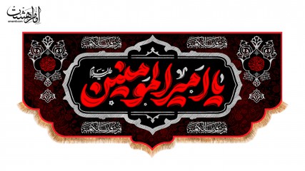 کتیبه پشت منبری ویژه شهادت امام علی(ع)