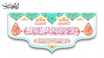 کتیبه پشت منبری ویژه نیمه شعبان