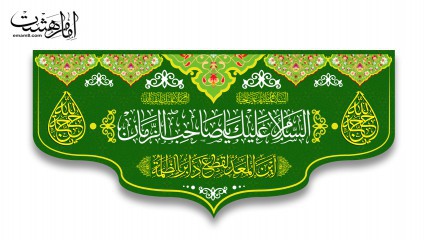 کتیبه پشت منبری ویژه نیمه شعبان