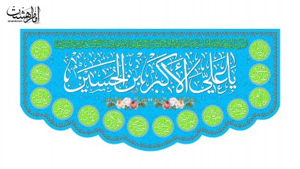 کتیبه پشت منبری ویژه ولادت حضرت علی اکبر(ع)