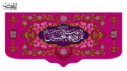 کتیبه پشت منبری ویژه ولادت حضرت رقیه (س)