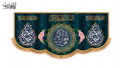 پرچم ولادت حضرت علی اکبر