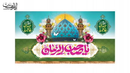 کتیبه پشت منبری ویژه ولادت امام زمان (عج)