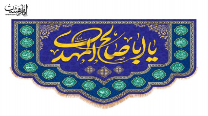 پرچم مخمل ولادت امام زمان (ع)