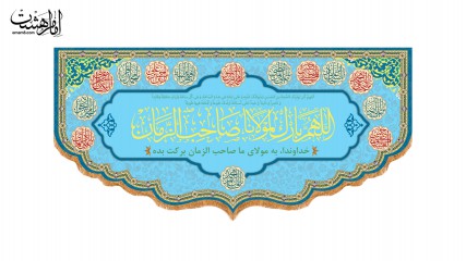 کتیبه اللهم بارک لمولانا صاحب الزمان(عج)