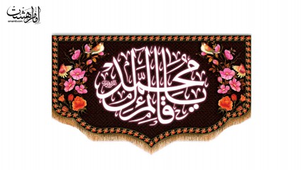 کتیبه یا قائم آل محمد