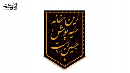 کتیبه تابلویی این خانه سیه پوش حسین(ع) است