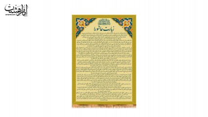 کتیبه تابلویی زیارت عاشورا