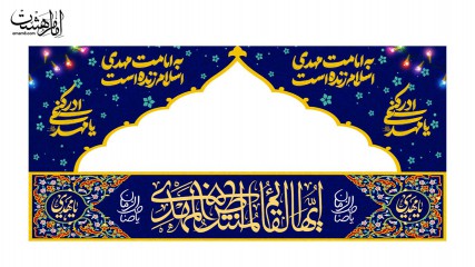 کتیبه موکب و چایخانه ولادت حضرت مهدی(عج) با قابلیت تغییر سایز و متن دلخواه
