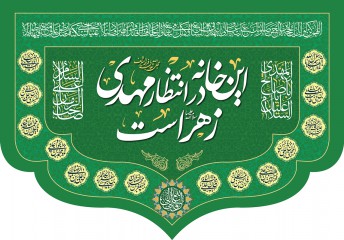 کتیبه ویژه ولادت امام زمان (عج) با متن این خانه در انتظار مهدی زهرا است