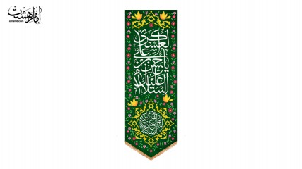 کتیبه آویزی ویژه ولادت امام حسن عسگری (ع)