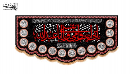 کتیبه پشت منبری ویژه محرم "بَأَبی اَنْتَ وَ اُمّی یا اباعبدالله"