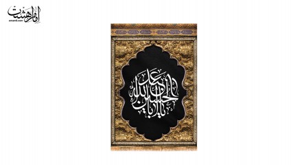کتیبه تابلویی ویژه محرم با متن " یا اباعبدالله الحسین"