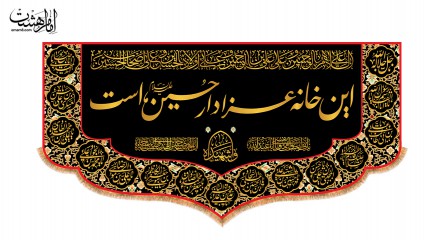 کتیبه پشت منبری ویژه محرم "این خانه عزادار حسین است"