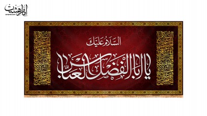 پرچم پشت منبری "السلام علیک یا ابوالفضل العباس"