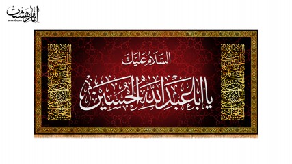 پرچم پشت منبری "السلام علیک یا اباعبدالله الحسین"