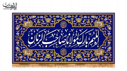 کتیبه پشت منبری اللهم بارک لمولاناصاحب الزمان