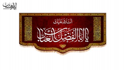 پرچم پشت منبری "السلام علیک یا ابوالفضل العباس"