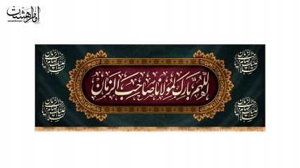 کتیبه پشت منبری اللهم بارک لمولاناصاحب الزمان