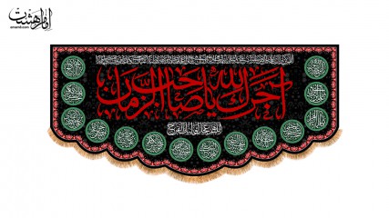 کتیبه پشت منبری طرح چهارده معصوم با متن "آجرک الله یا صاحب الزمان"